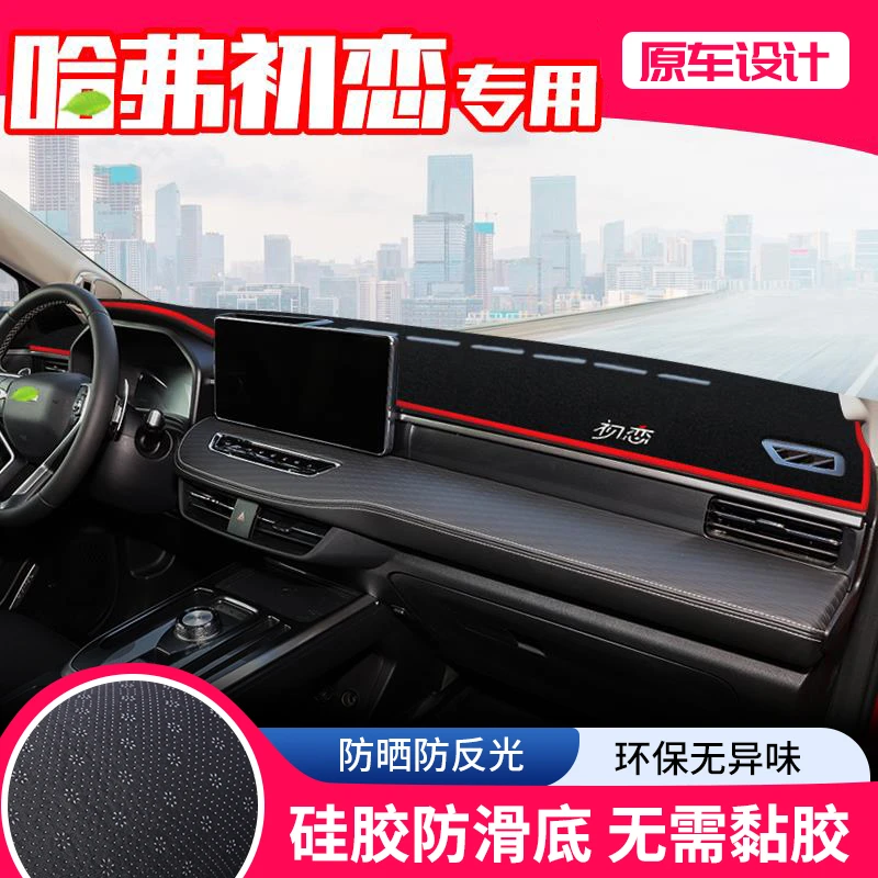 适用哈弗初恋中控台避光垫仪表盘隔热防晒垫内饰装饰遮阳汽车用品