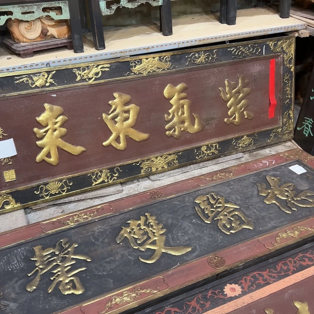 光***灬木紫气东来匾额匾额