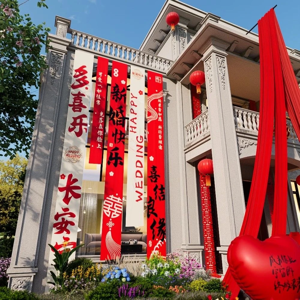 农村自建房结婚装饰超大号喜字条幅婚礼现场布置婚房装饰庭院挂布