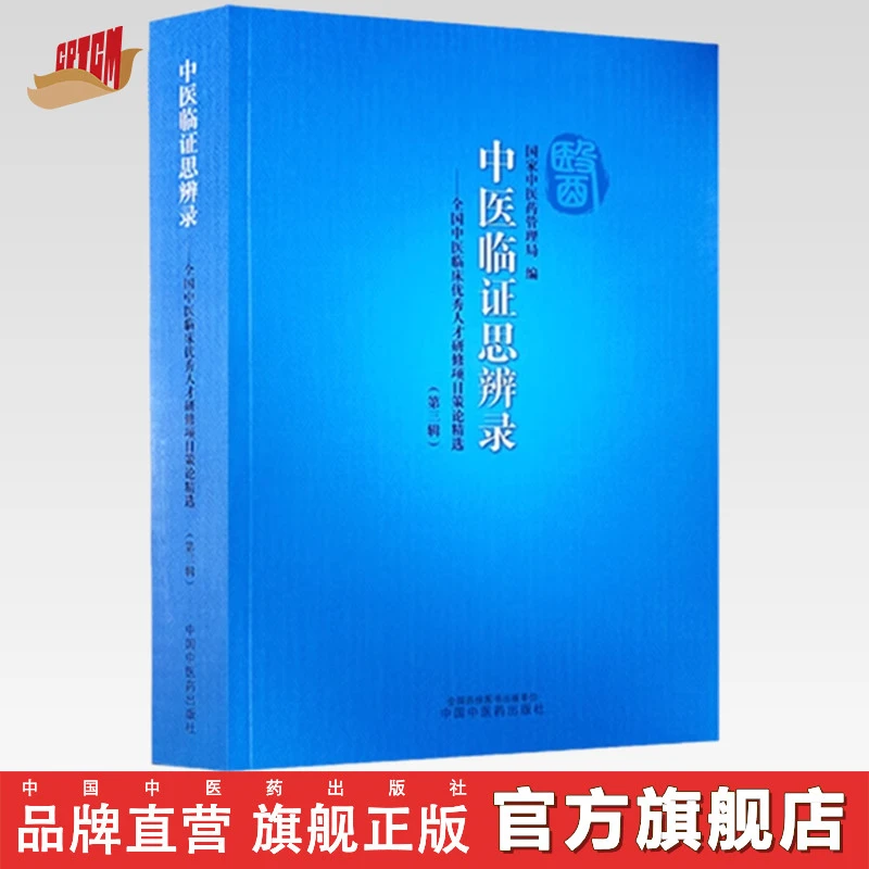 中医临证思辨录:全国中医临床优秀人才研修项目策论精选 第三辑