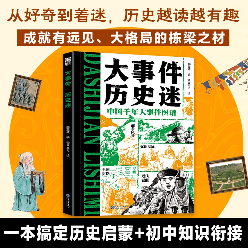 《大事件 历史迷》超易记住历史大事件