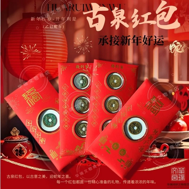 2025年创意红包古泉钱币压岁钱新年礼物蛇年礼品祝福惊喜恭喜发财