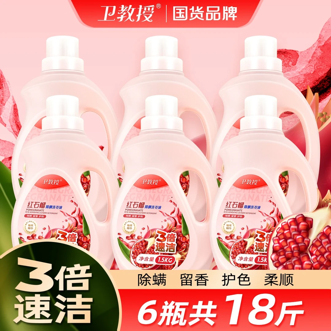 卫教授红石榴洗衣液深层洁净留香护色柔顺去污洗衣液家用装大容量