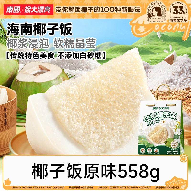 【节日送礼/糯叽叽】南国椰子饭海南特产农家方便糯米饭软特色代餐K
