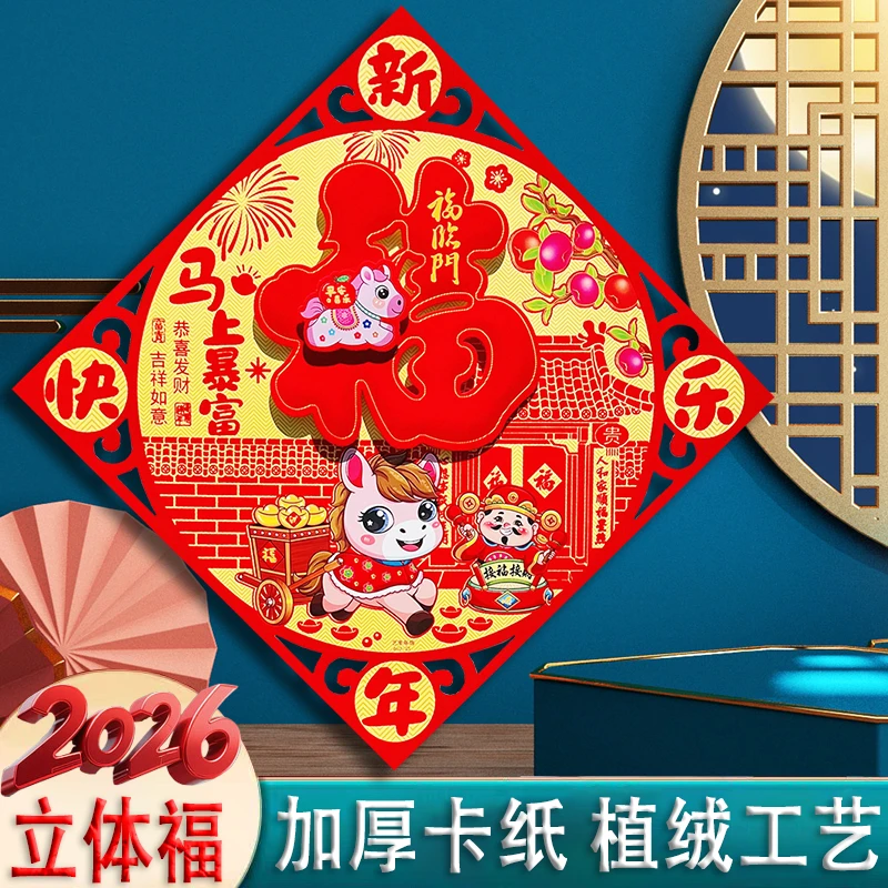 2026马年新款植绒三层立体福字门贴窗户贴纸春联对联新年春节横批