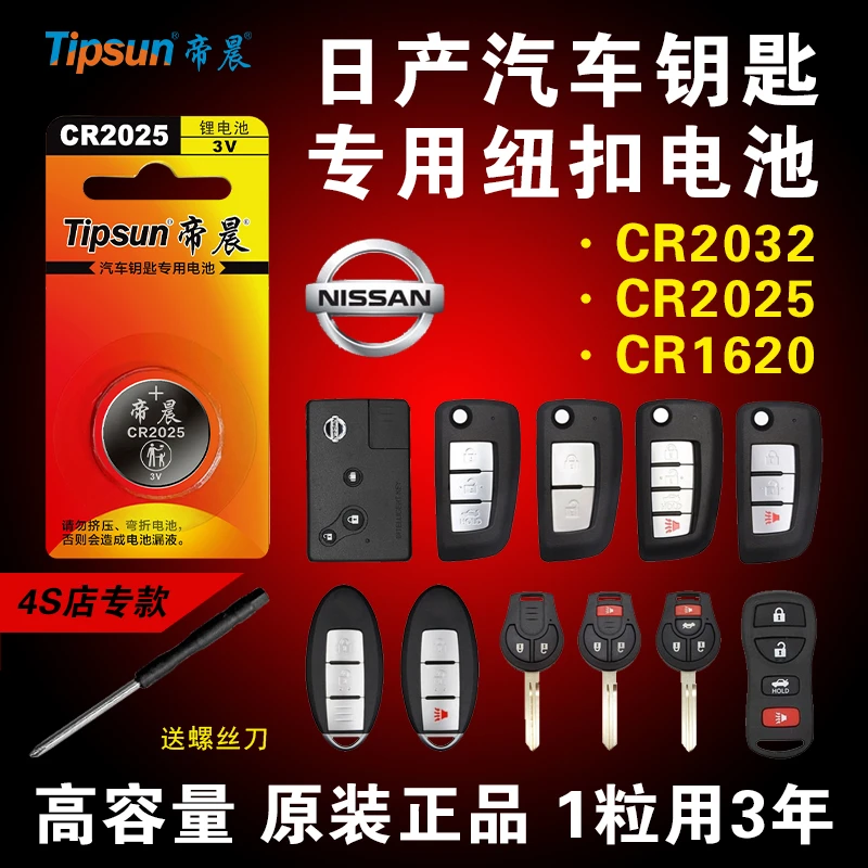 帝晨[日产]汽车钥匙专用电池轩逸天籁逍客骐达遥控钥匙纽扣电池