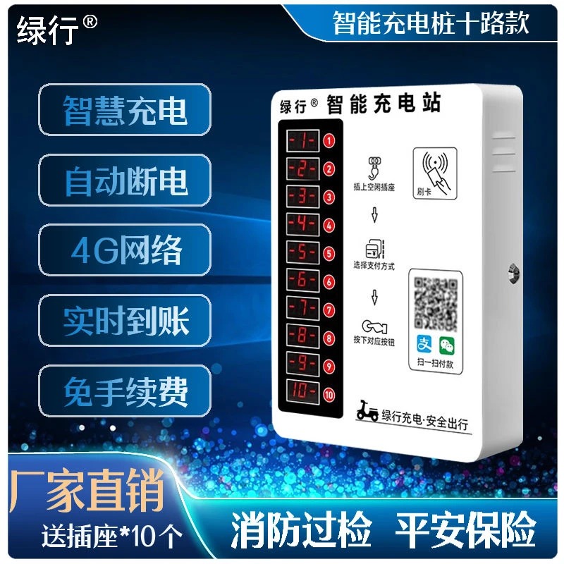 小区出租房扫码户外充电站10路工厂电动车电动车充电电瓶车充电桩