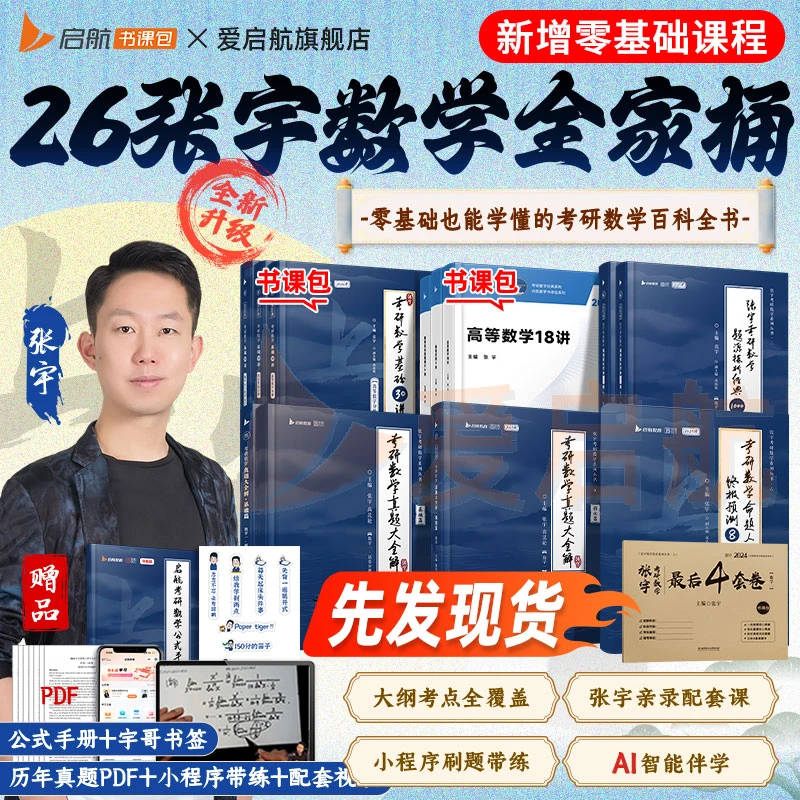 【书课包】张宇基础30讲2026考研数学张宇1000题36讲全家桶书课