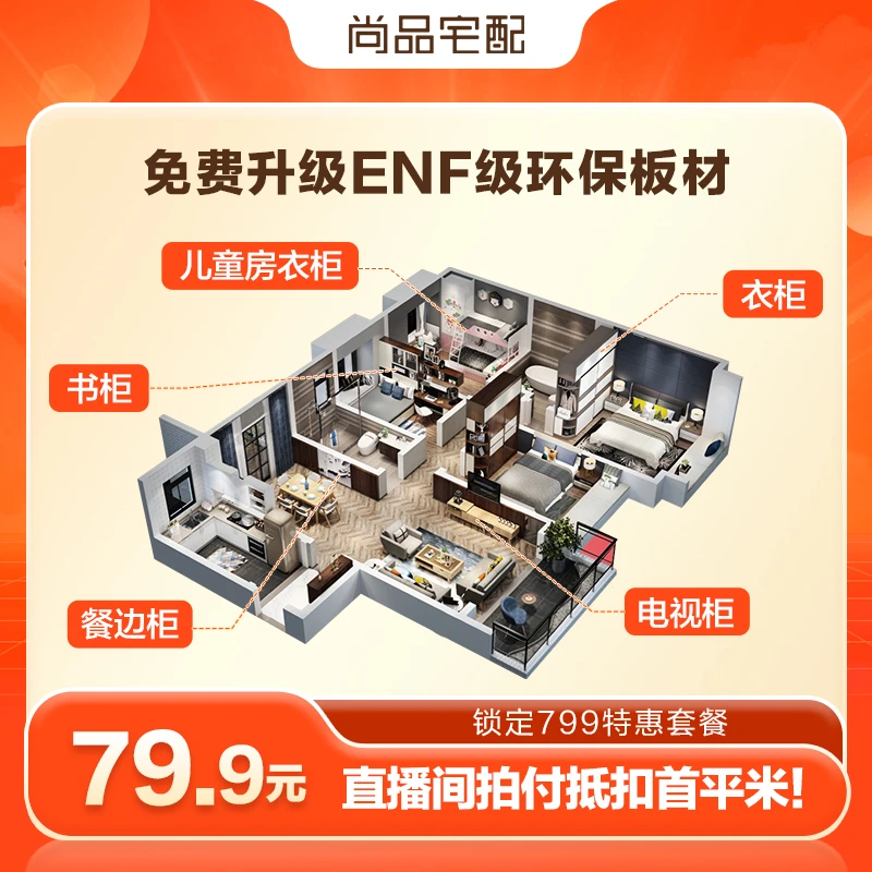 尚品宅配【直播专享】799/㎡ENF环保板材不限面积柜类定制
