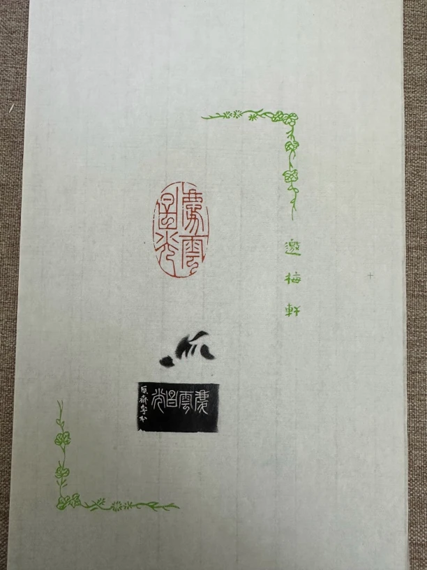 208西泠李平 原拓 散页