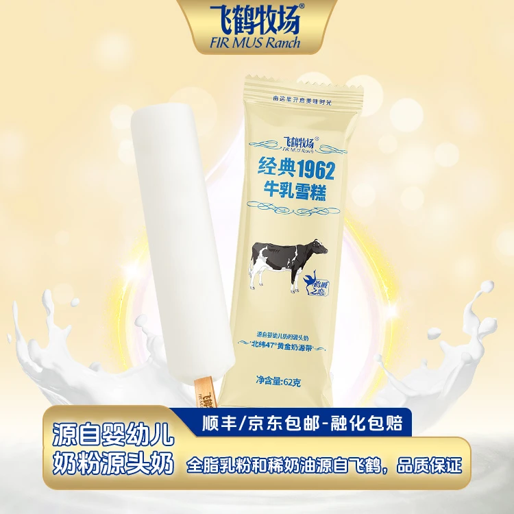 飞鹤牧场经典1962牛乳雪糕62g奶棒冰淇淋奶香冰激凌冷饮0反式脂肪