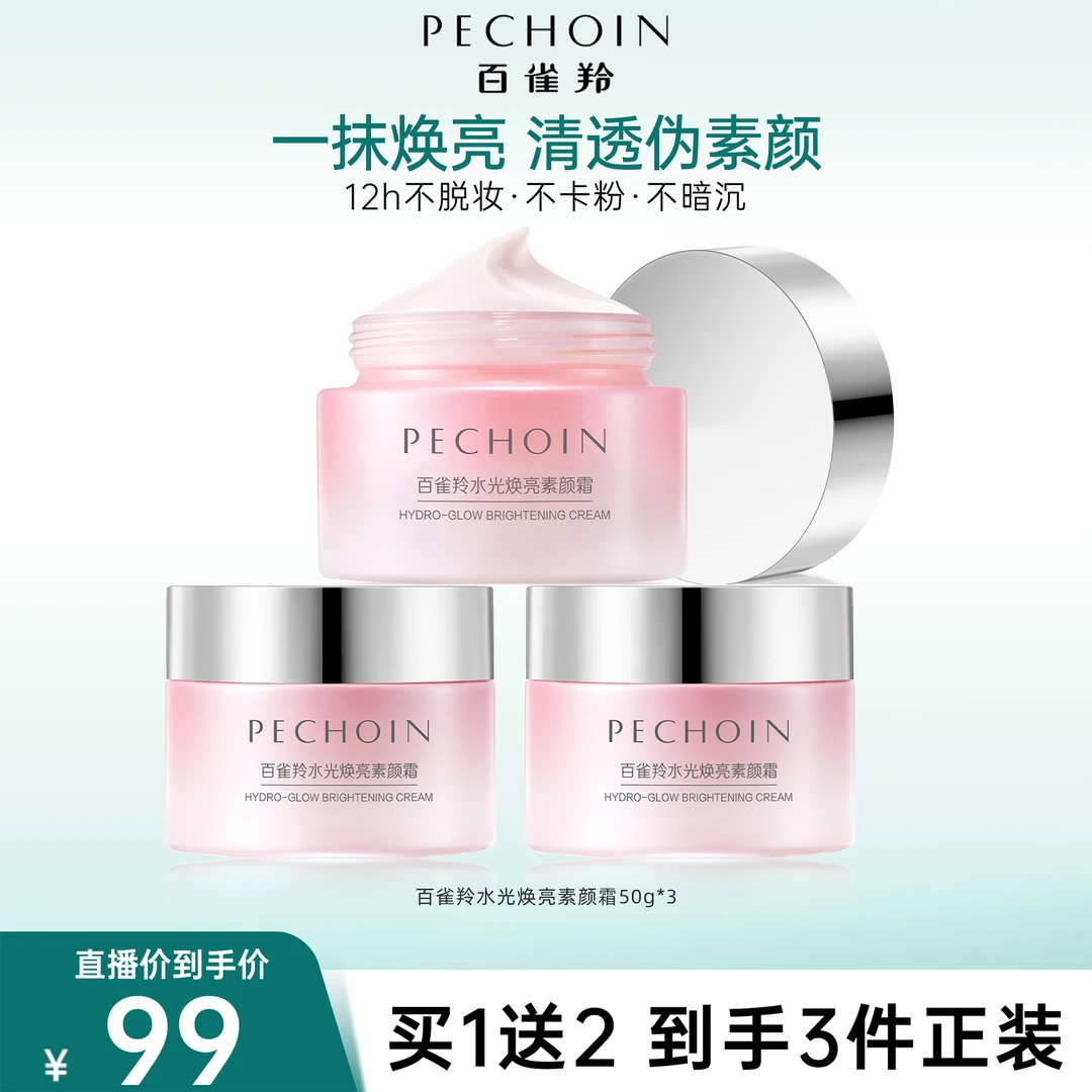 【新】百雀羚水光焕亮素颜霜紧致滋润保湿
