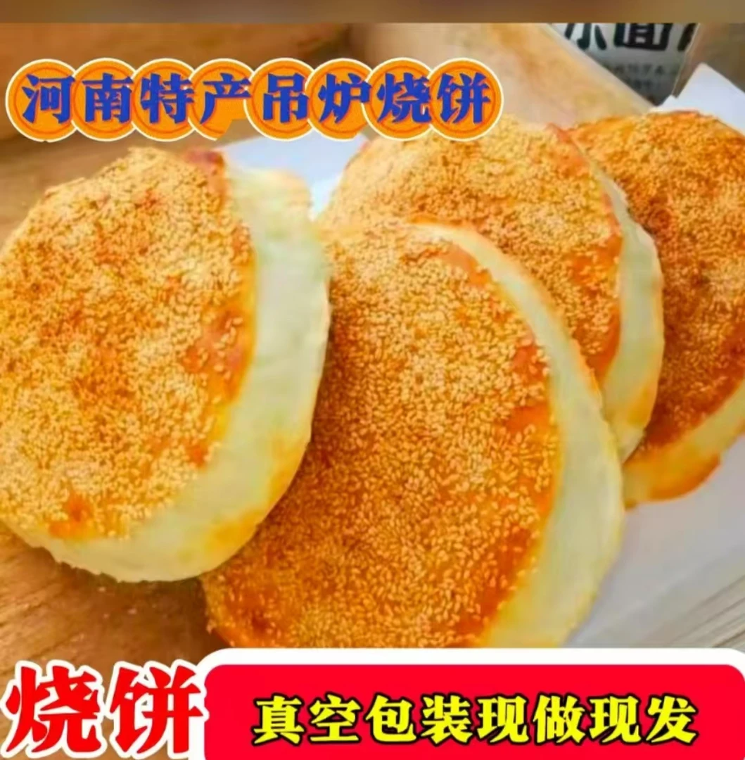 河南特色传统老式吊炉五香芝麻大烧饼纯手工制作早餐速食夜宵