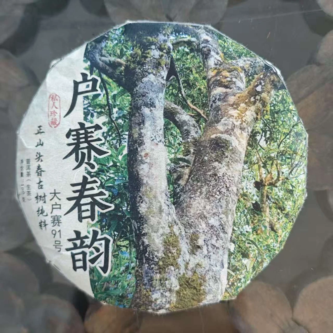 【64号】2025年大户赛春韵普洱茶生茶100g饼