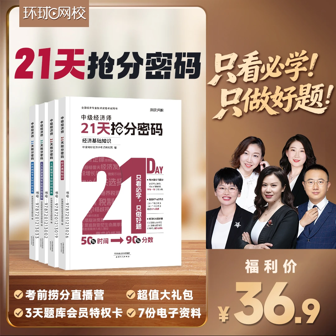 【请查收短信上课】环球网校中经21天抢分密码 高效通关书课包