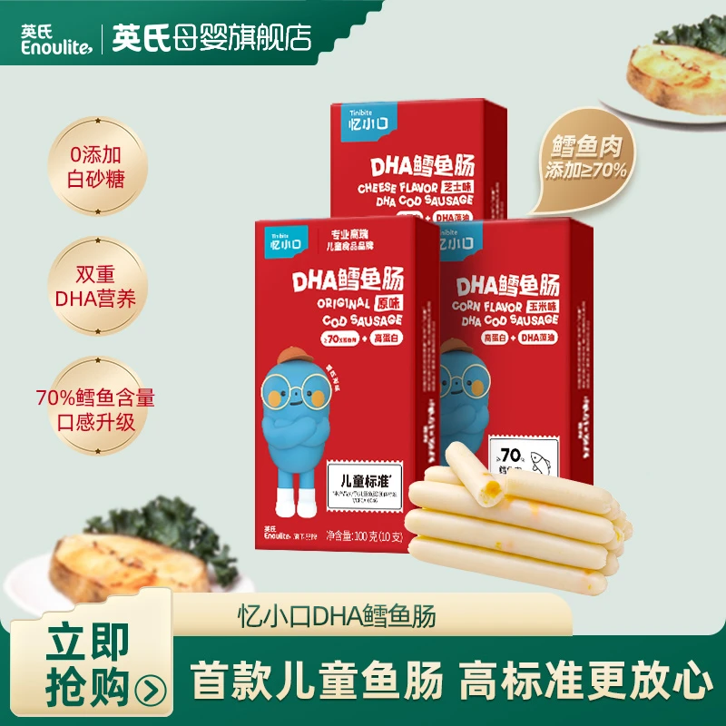 英氏忆小口深海鳕鱼肠 鲜嫩真鳕鱼肉 儿童鳕鱼肠 芝士玉米鳕鱼肠