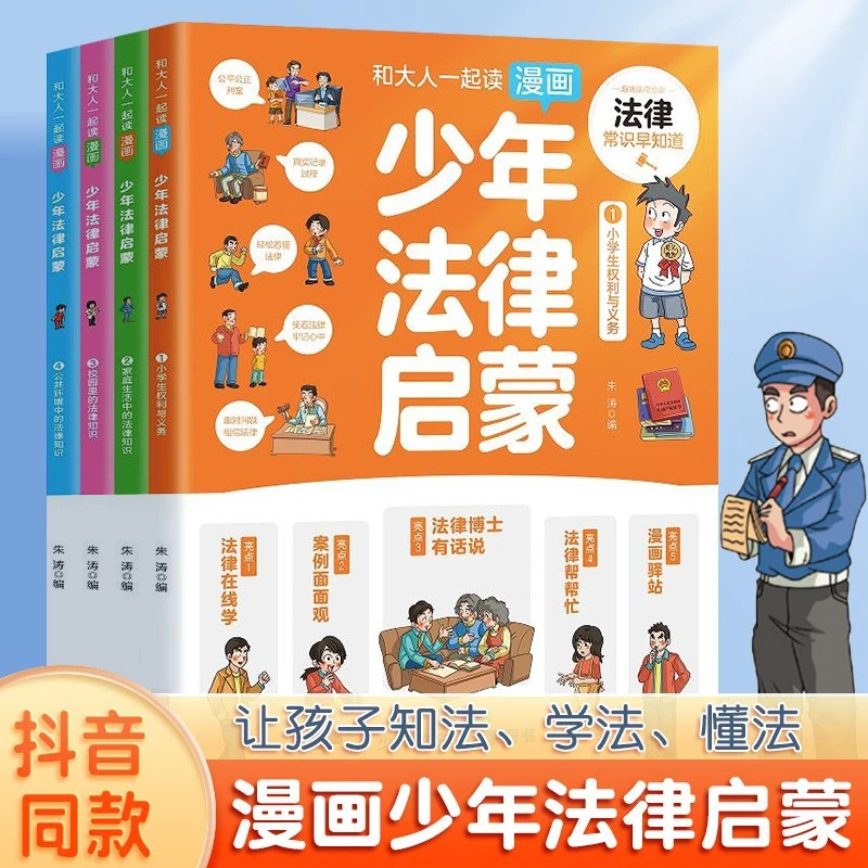 漫画少年法律启蒙全4册 儿童法律常识给孩子的启蒙书籍正版