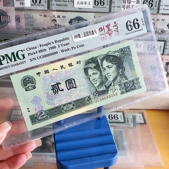 四版902人三圆圆倒置号08088099单张