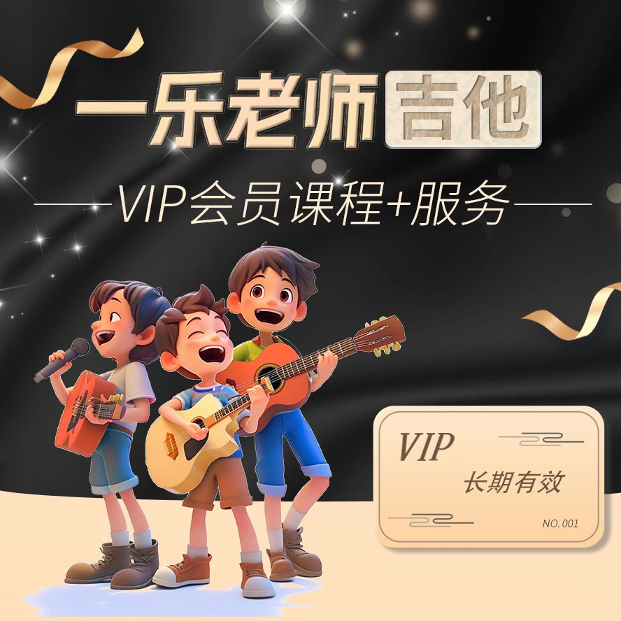 【会员专属】一乐老师所有程服务，基础/SOLO/弹唱/扒歌/即兴