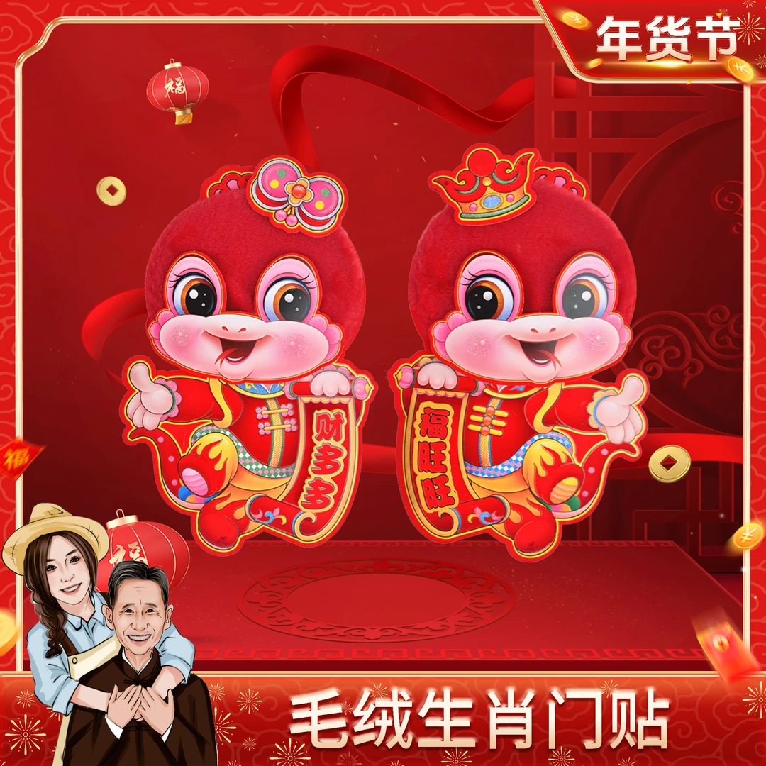 毛绒立体生肖门贴卡通可爱蛇年门贴春节植绒
