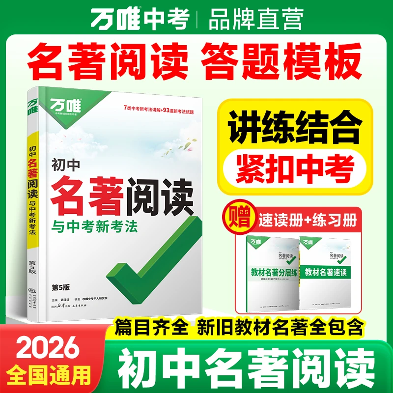万唯中考初中语文名著阅读2026考点精炼解读专题训练阅读全国通用