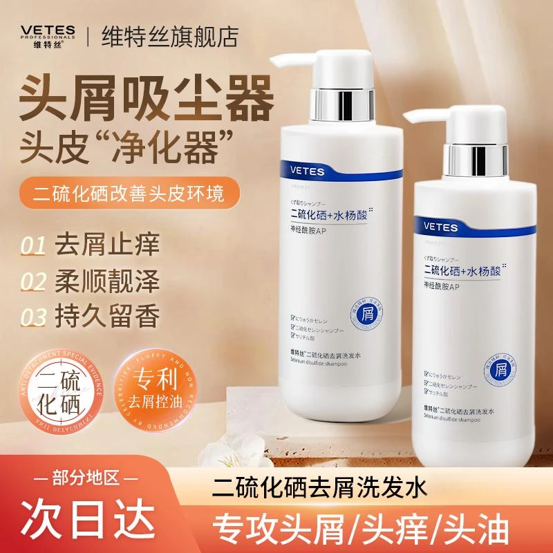 vetes/维特丝二硫化硒洗发水清洁去屑控油蓬松留香头皮止痒洗头膏