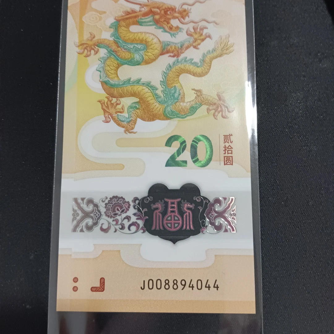 【24年龙钞】金帆王008894044 编号050