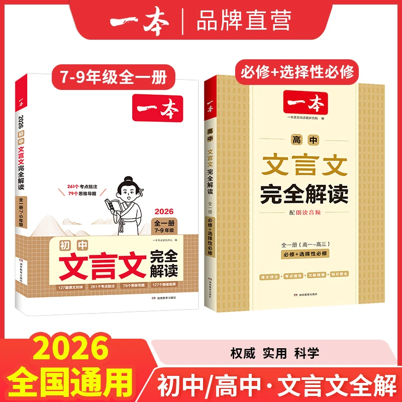一本【文言文】初高中文言文完全解读全国通用七八年级九年级一册