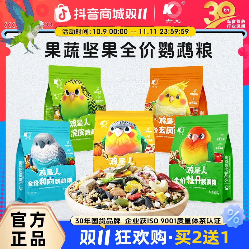 开元【买2送1】鸡星人全价鹦鹉粮少黍配方粮