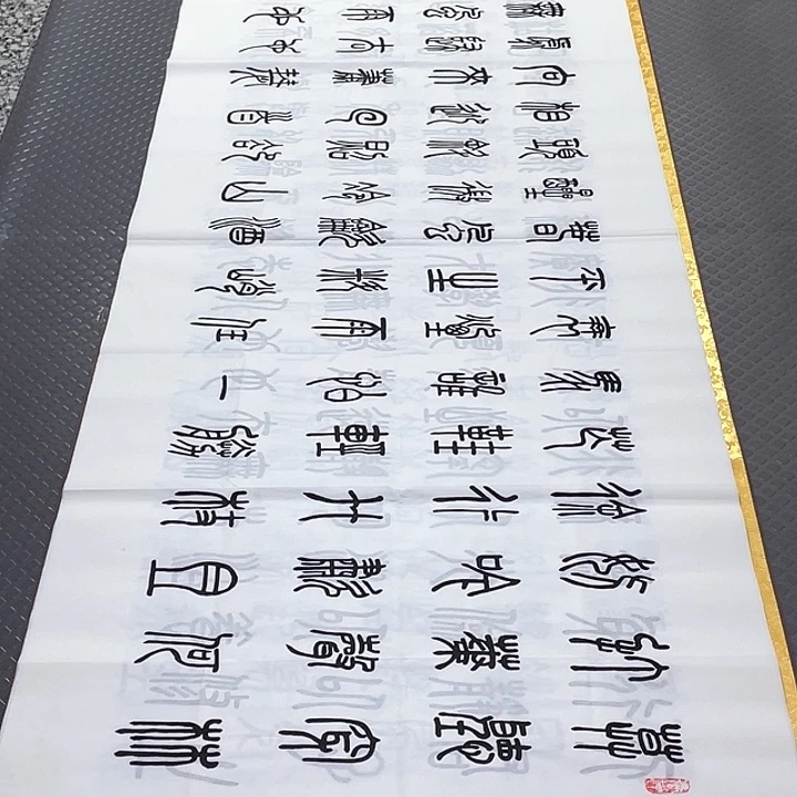 书法王汉老师篆书定风破