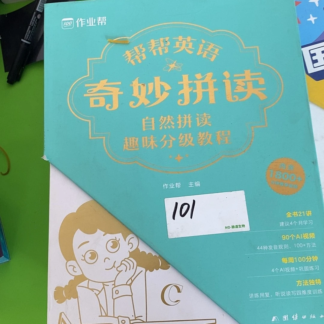 奇妙拼读自然拼读带激活码