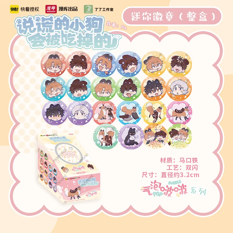 【代拆】说谎的小狗会被吃掉的盲盒徽章狐朋狗友怦然心动炽音悸动