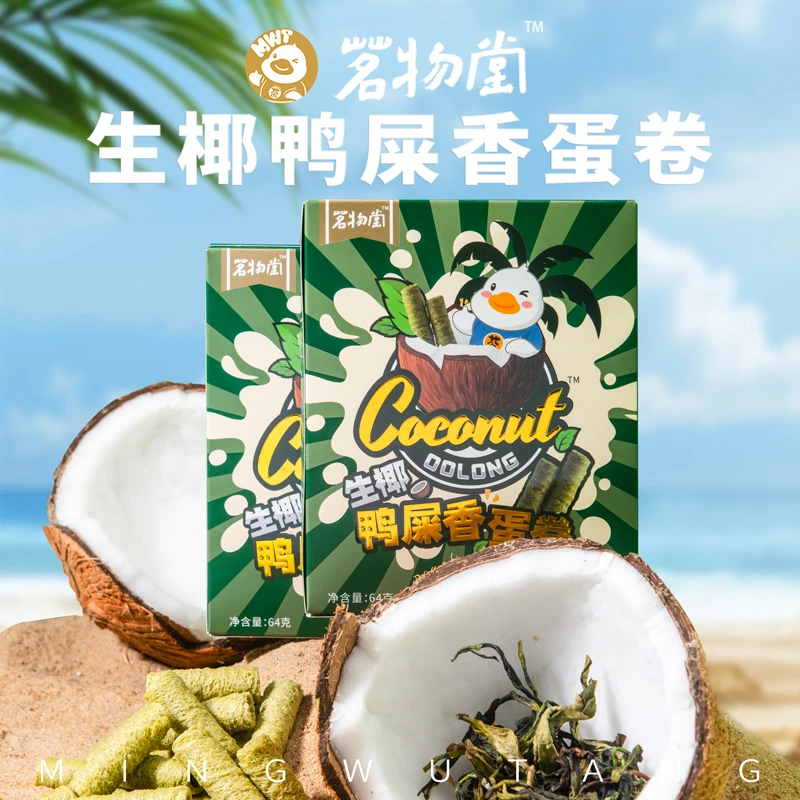 生椰鸭屎香蛋卷茗物堂单丛茶香味鸡蛋卷0蔗糖酥脆下午茶休闲零食