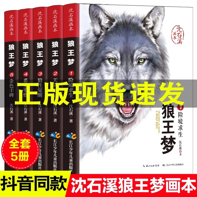 狼王梦正版全套5册沈石溪动物小说画本系列小学生课外阅读书籍
