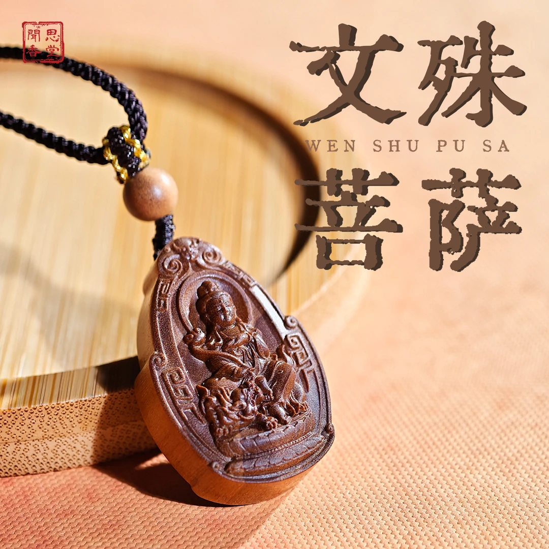 闻思香堂【文殊菩萨】迈索尔老山檀吊坠