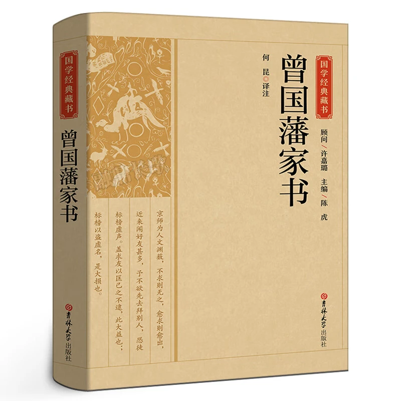 国学经典藏书--曾国藩家书