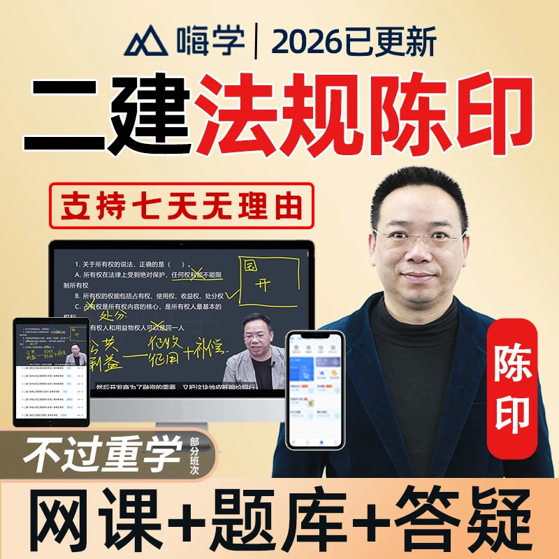 嗨学网2026年二建法规陈印二级建造师网课视频精讲课程课件题库26