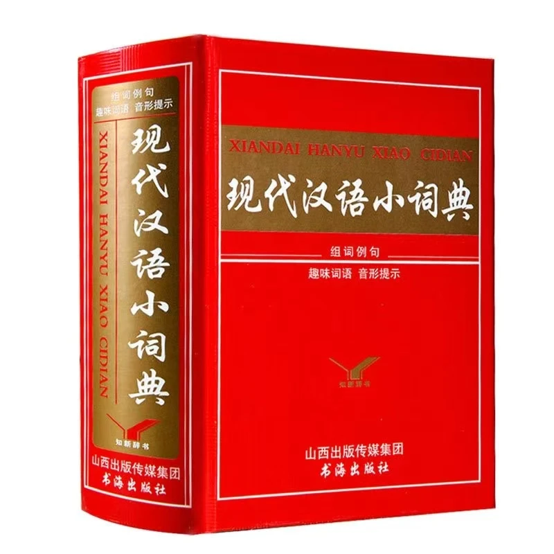 全新正版现代汉语小词典小巧便捷书籍老师推荐组词例句音形提示