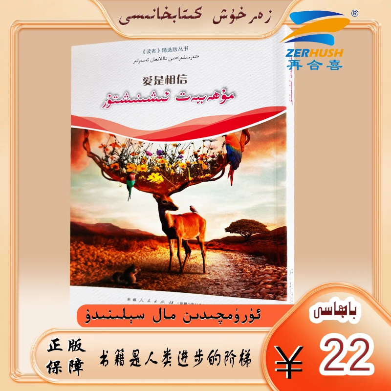 维文图书：爱是相信muhabbat：读者合订本