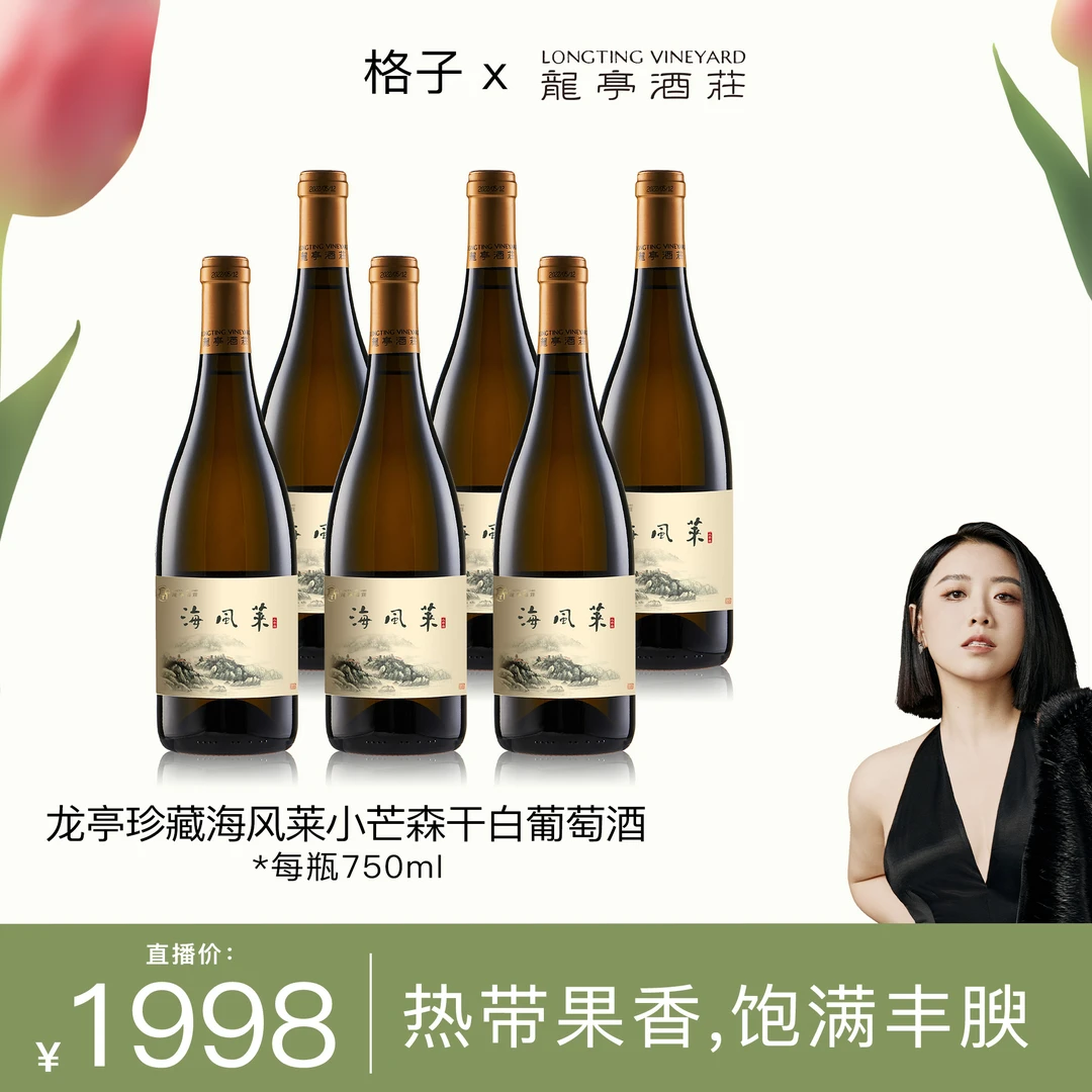 LONGTING VINEYARD/龙亭酒庄珍藏海风莱小芒森干白葡萄酒*6支