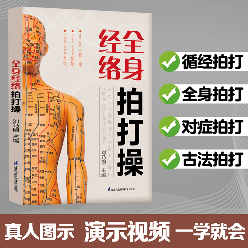 全身经络拍打操(汉竹) 书籍 正版图书推荐 江苏凤凰科学技术出版