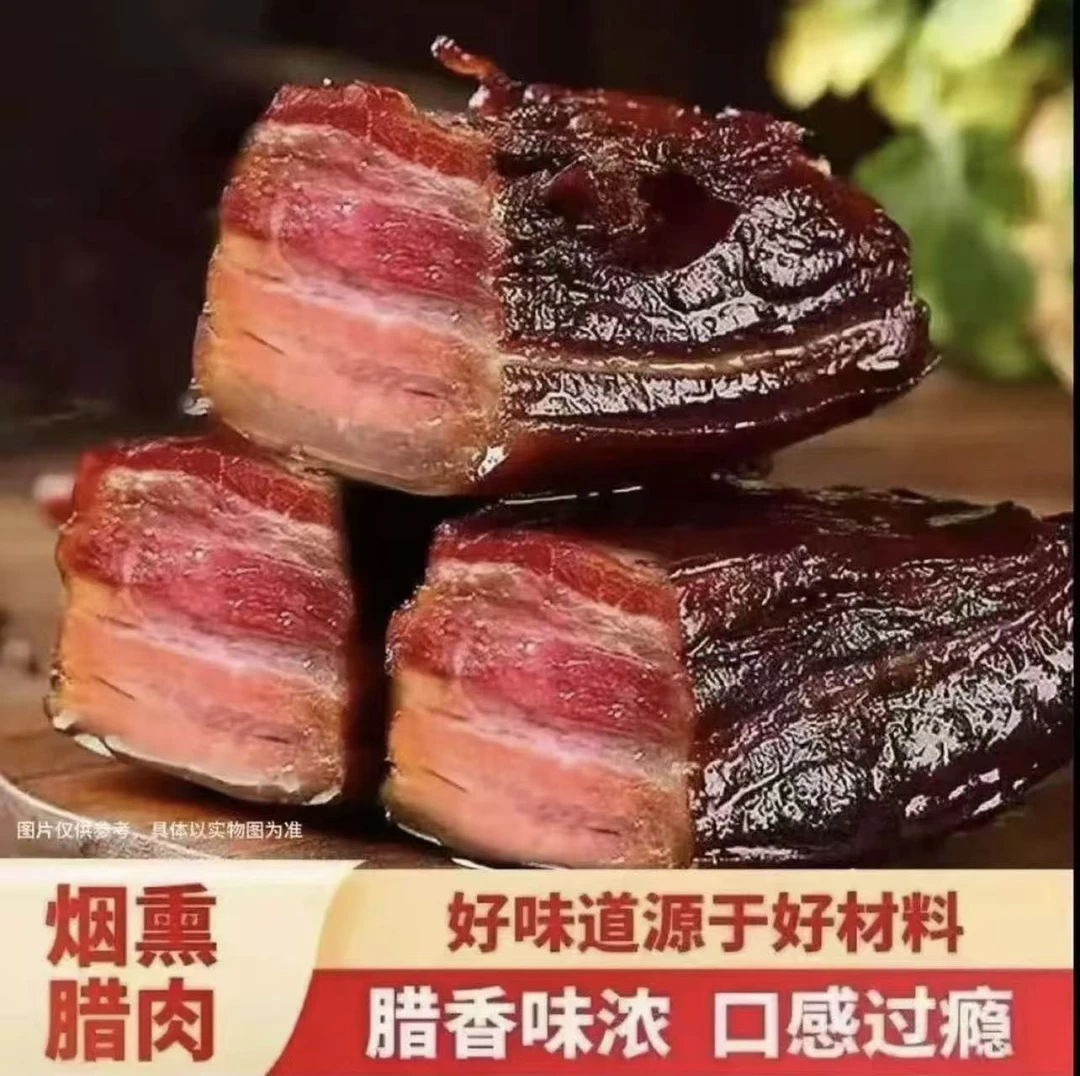 【买两斤送三斤】湖南农家柴火烟熏五花腊肉肥而不腻瘦肉质紧实wx2