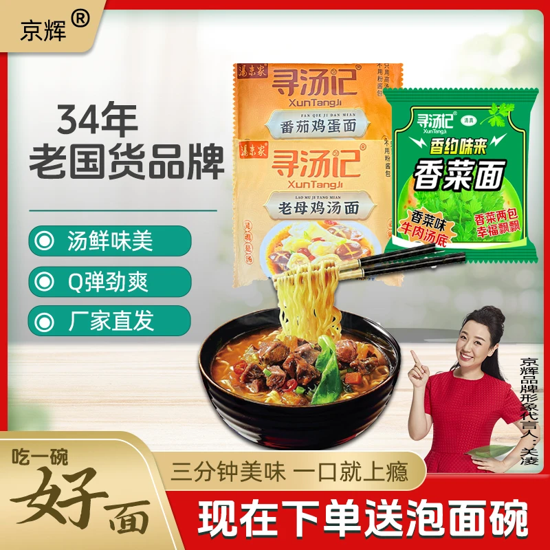 【京辉寻汤记】老母鸡汤面香菜面番茄鸡蛋泡面免煮速食加班学生代餐