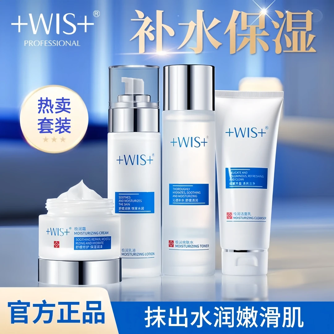 【热卖套装】WIS极润洁面水乳面霜清爽补水保湿润养肌肤护肤品套装