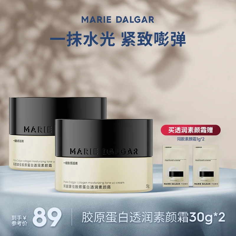 玛丽黛佳胶原蛋白素颜霜系列提亮持久自然