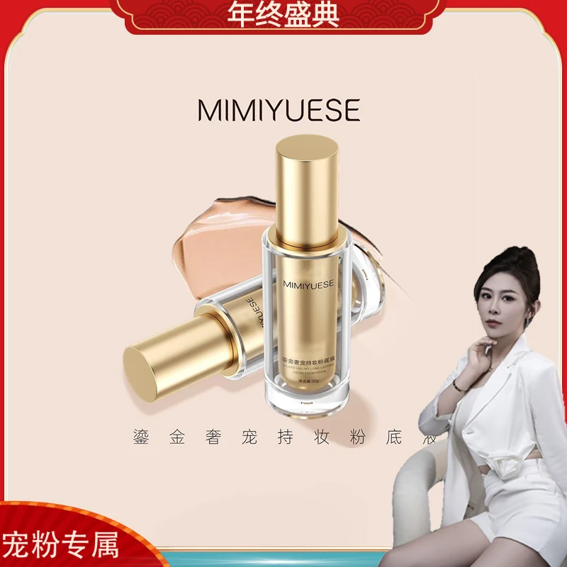 英国-MIMIYUESE鎏金奢宠持妆粉底液