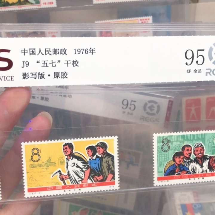 J9五七干校邮票原胶全品