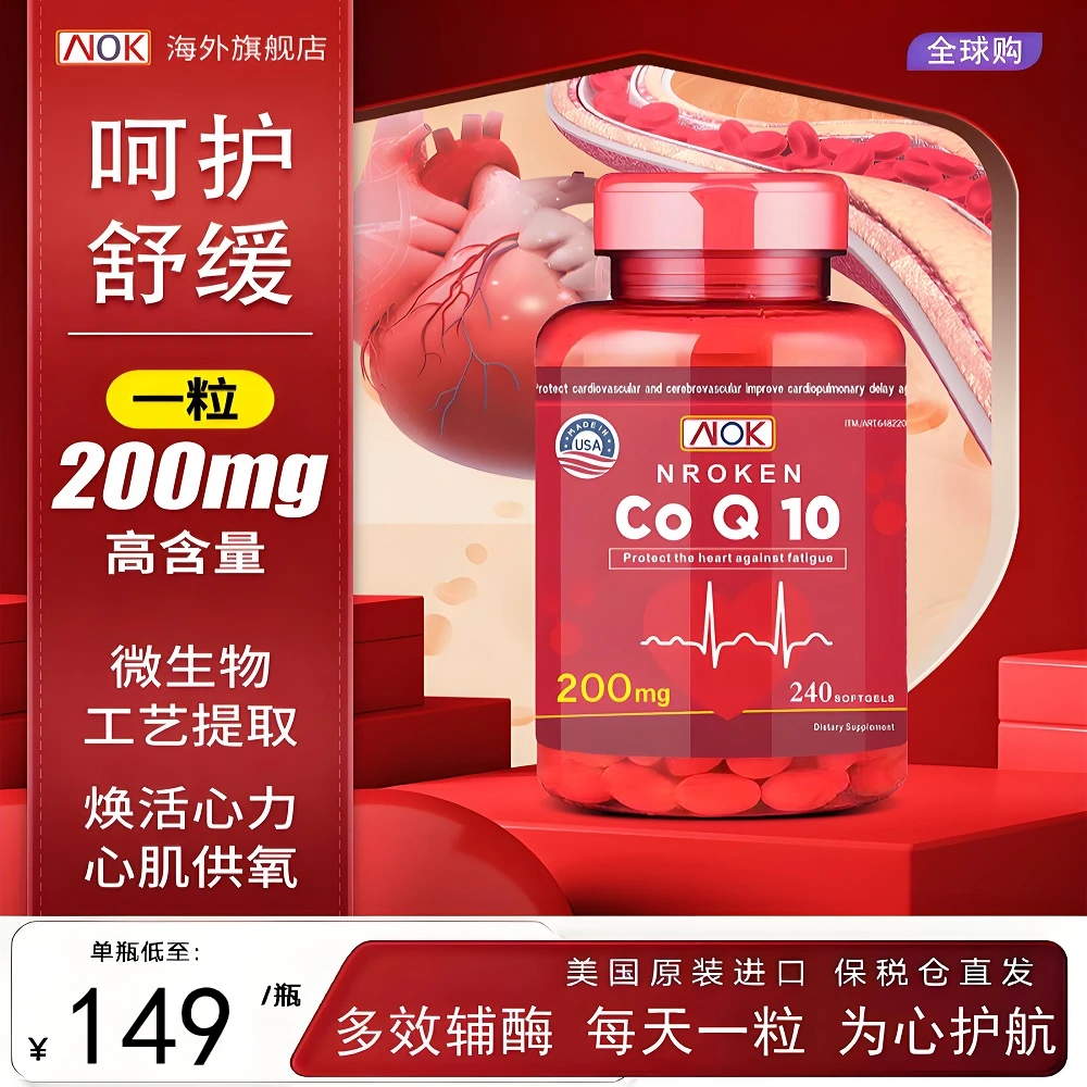 NROKEN辅酶Q10胶囊美国原装进口辅酶200mg高浓度中老年心脑保健品