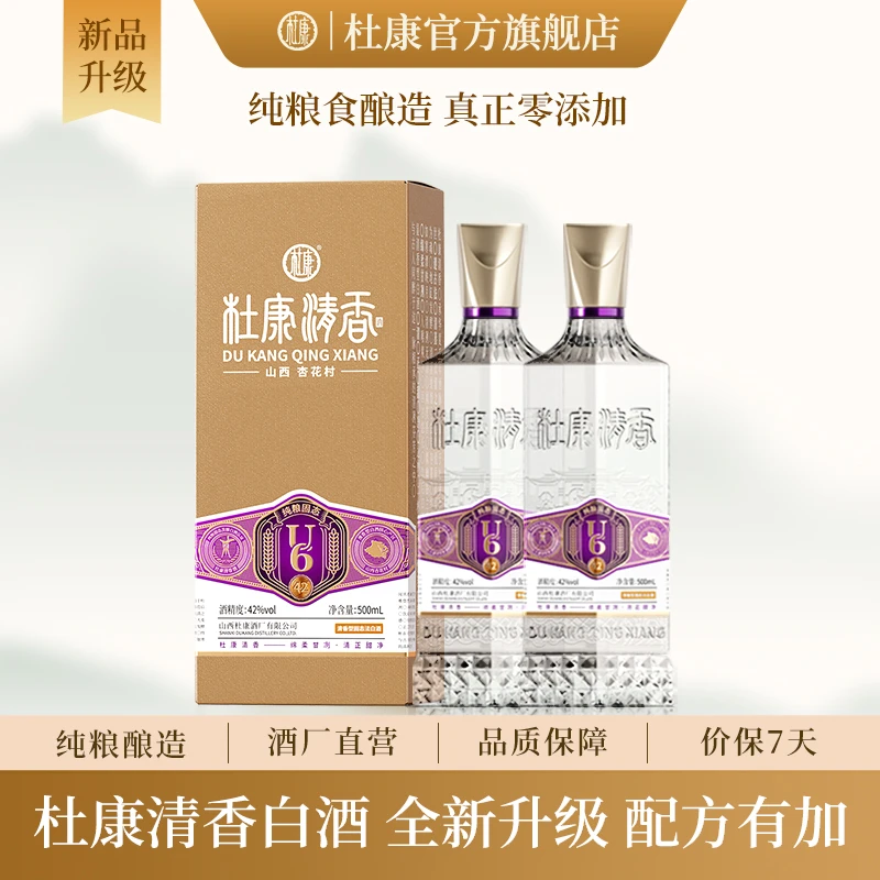 杜康经典杜康清香型白酒纯良酿造42度500ml*2瓶杏花村41-50度500