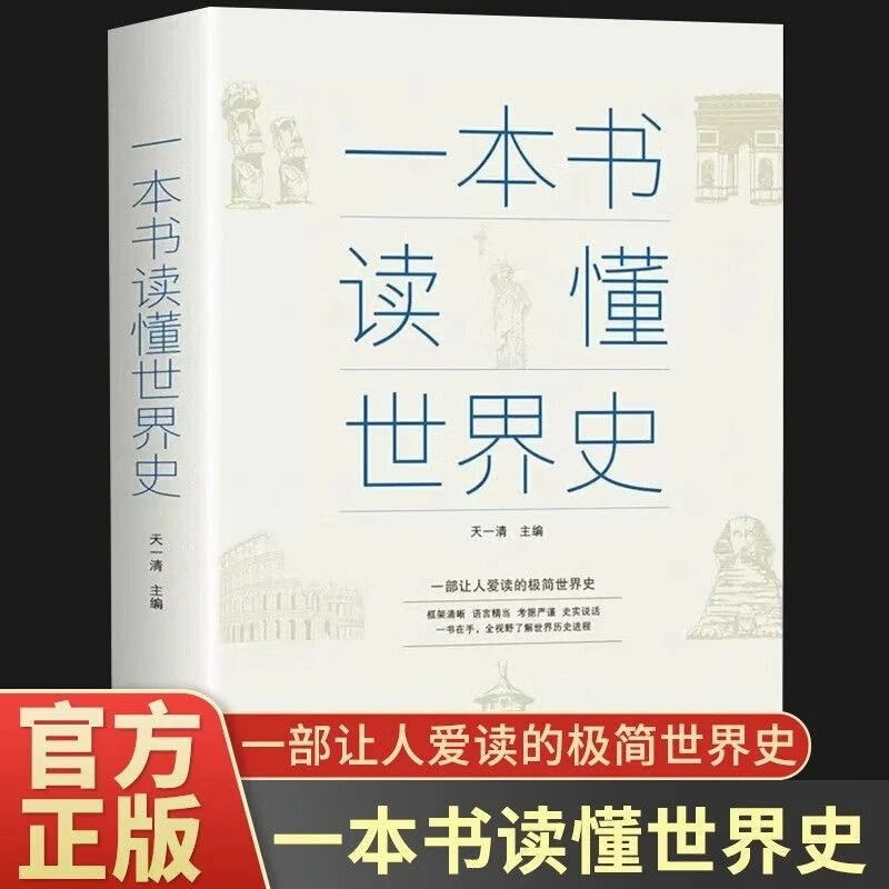 一本书读懂世界史世界通史历史文化历史知识阅读历史通俗读物书籍